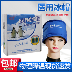 北极雪医用冰帽化疗脱发用敷头冰袋重复用医疗冷敷头袋降温冰敷袋