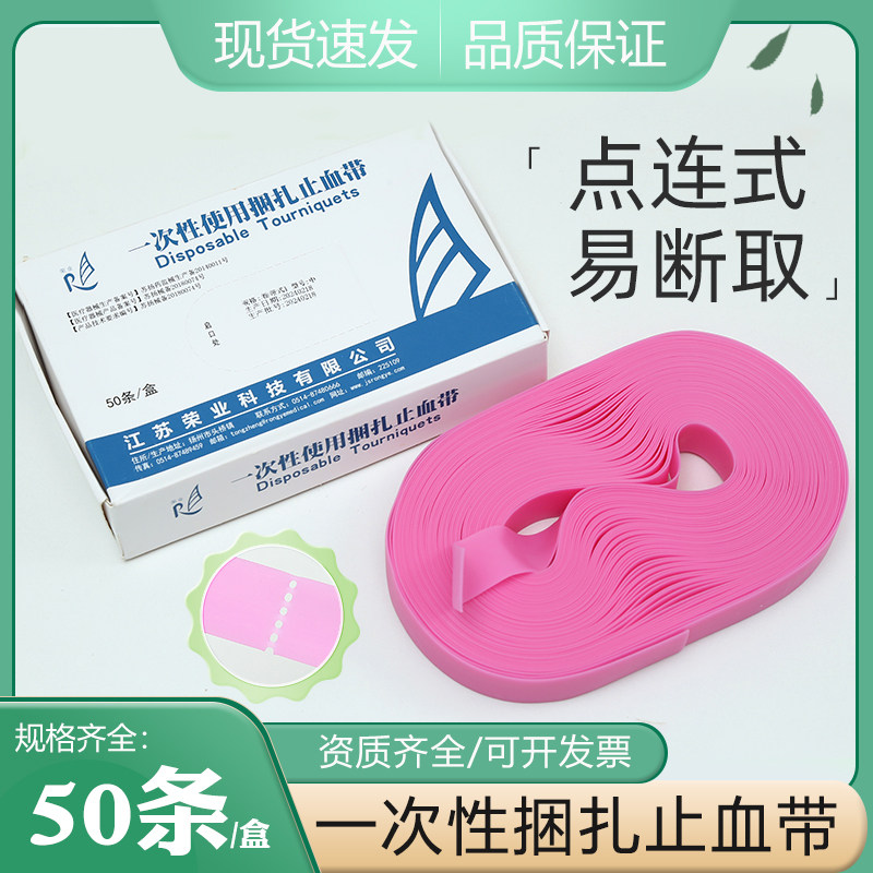 荣业医用一次性使用止血带护士用静脉输液捆扎止手臂抽血压脉带