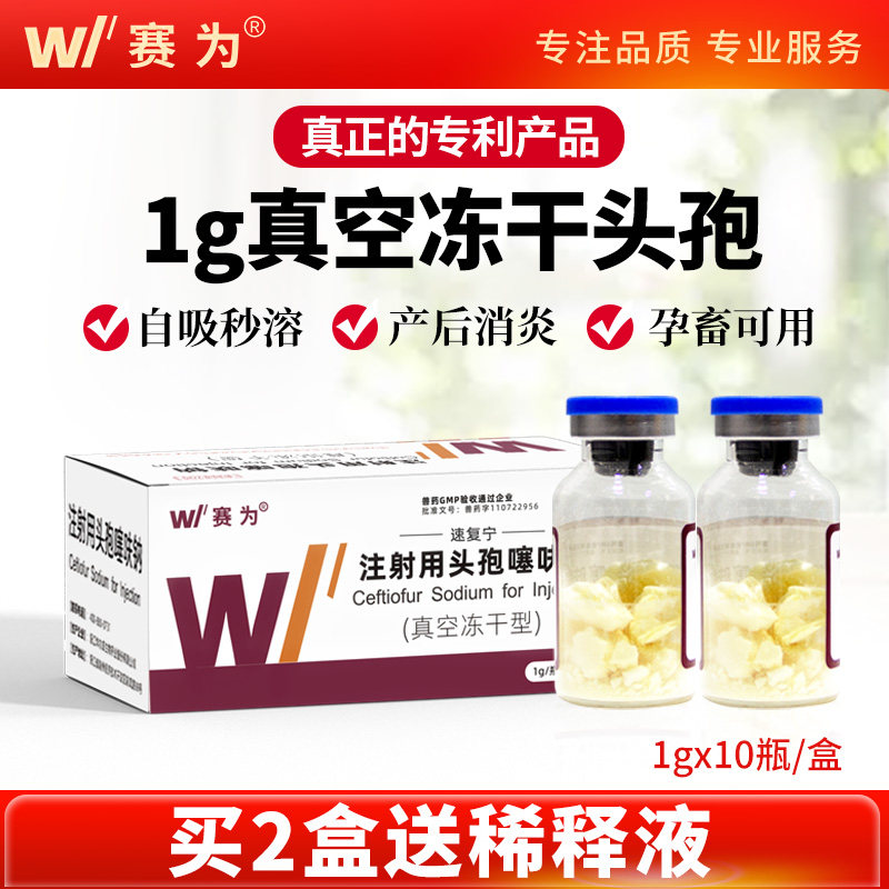 赛为1g头孢噻呋钠注射兽用真空速溶冻干粉母猪牛羊产后抗菌消炎药
