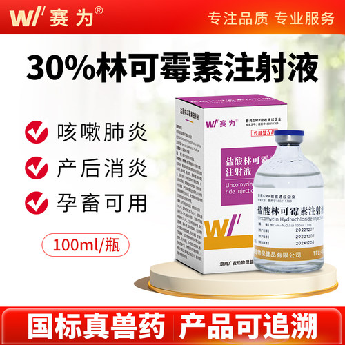 赛为30%盐酸林可霉素注射液兽用