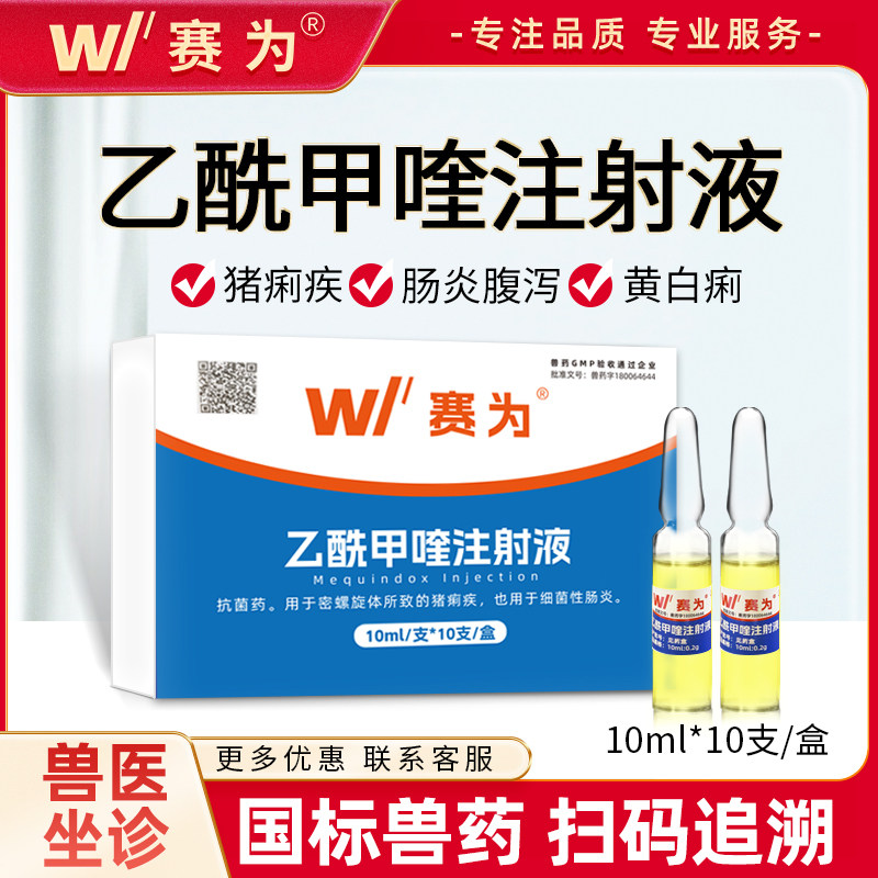 赛为乙酰甲喹注射液兽用痢菌净针剂兽药仔猪牛羊肠炎犊腹泻黄白痢