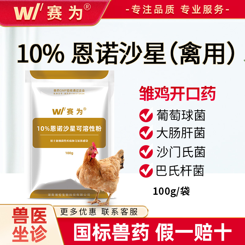赛为兽药恩诺沙星可溶性粉