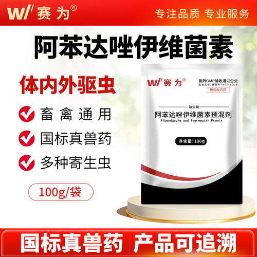 内外驱虫药兽用阿苯达唑伊维菌素