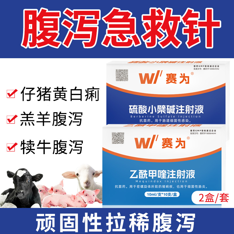 仔猪止泻拉稀药腹泻止痢针剂注射液黄白红痢猪肠炎痢疾拉稀药