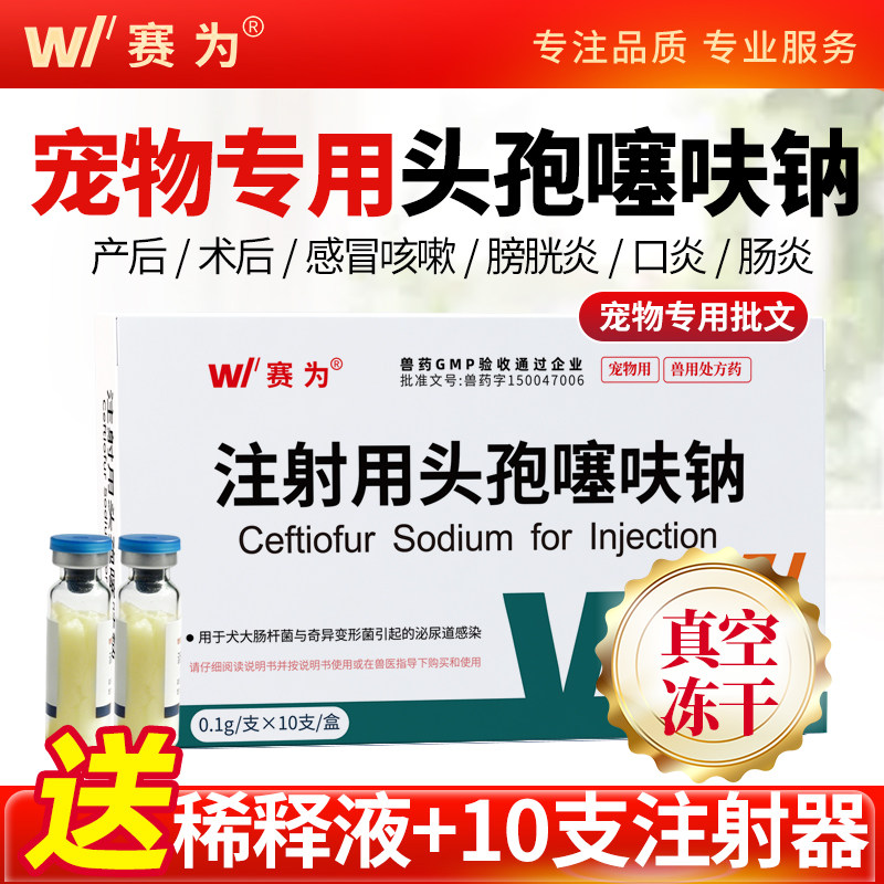 赛为0.1g注射用头孢噻呋钠冻干粉图片
