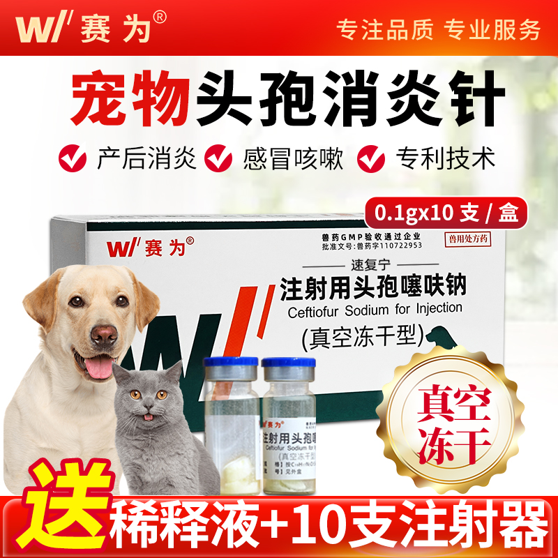 赛为0.1g注射用头孢噻呋钠宠物用