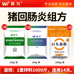 赛为兽药猪回肠炎套餐兽用泰万菌素地美硝唑白头翁散猪密螺旋体病