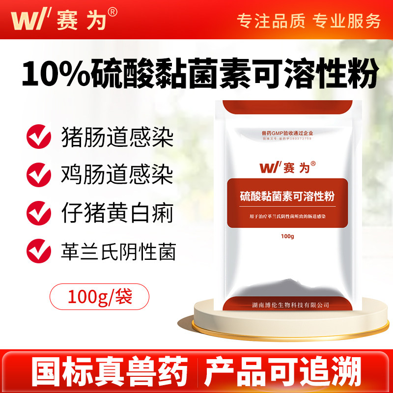 赛为硫酸黏菌素可溶性粉小猪拉稀黄白痢鸡肠炎粘杆菌素兽用