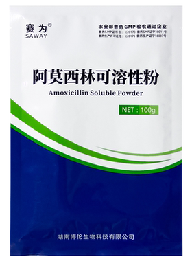 赛为阿莫西林可溶性粉兽用药消炎