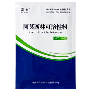 赛为兽用阿莫西林可溶性粉鸡药感冒消炎拉稀药全身性感染兽药正品