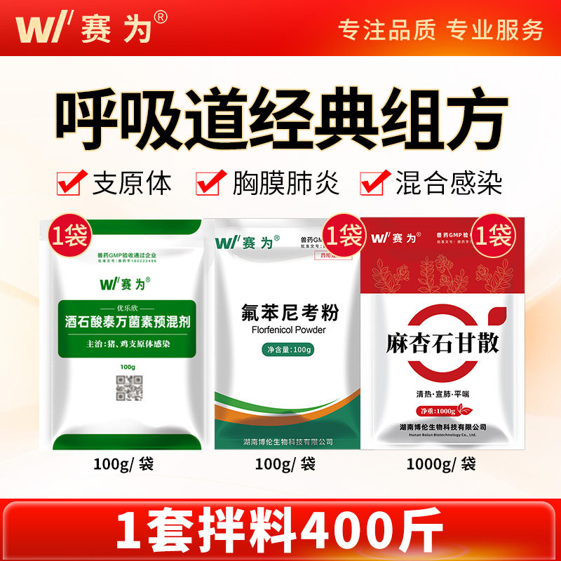 赛为秋冬呼吸道套餐猪鸡重症咳喘支原体氟苯尼考泰万菌素麻杏石甘