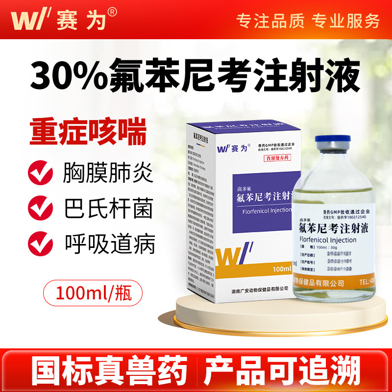 赛为30%氟苯尼考注射兽用猪牛羊鸡呼吸道咳喘感冒咳嗽药针剂兽药