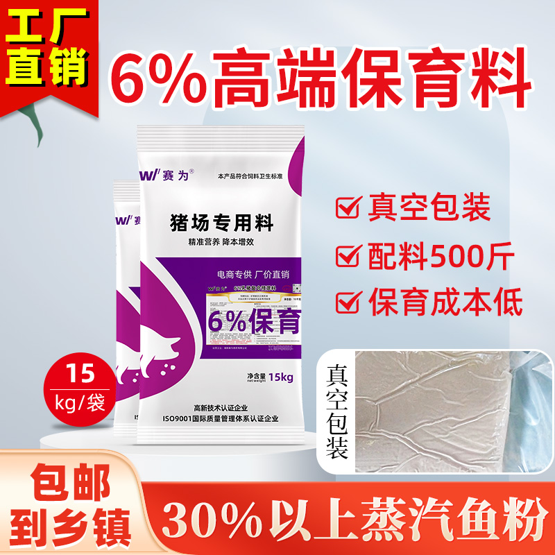 赛为6%乳仔猪保育料预混料真空