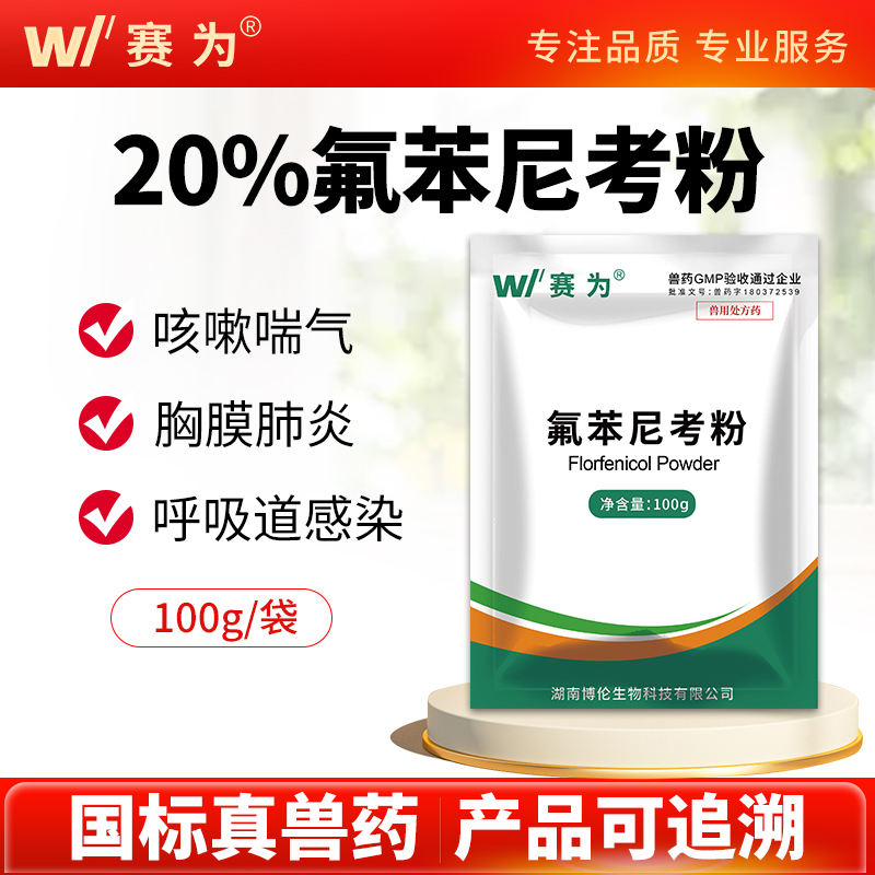 赛为氟苯尼考粉兽用畜禽通用