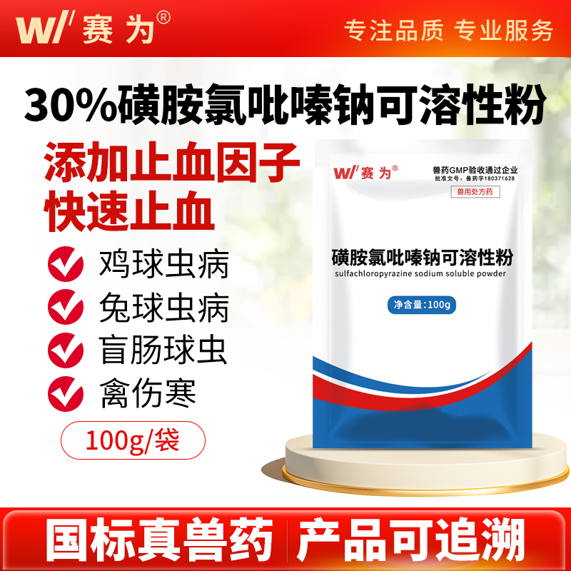 赛为30%磺胺氯吡嗪钠可溶性粉