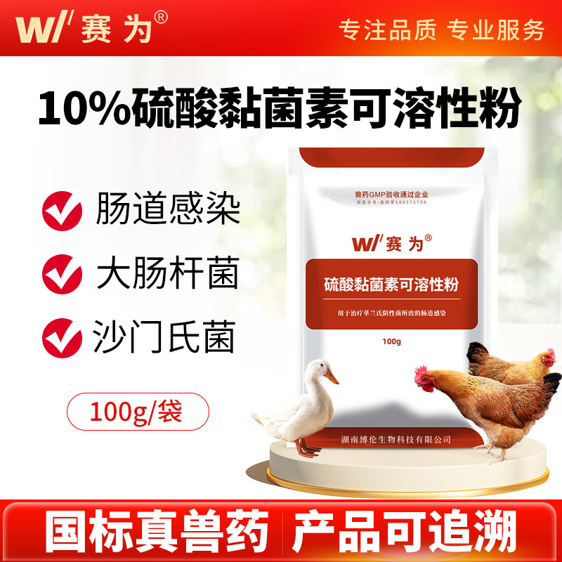 赛为硫酸黏菌素兽用预混剂鸡鸭鹅仔猪黄白痢腹泻拉稀肠炎粘杆菌素