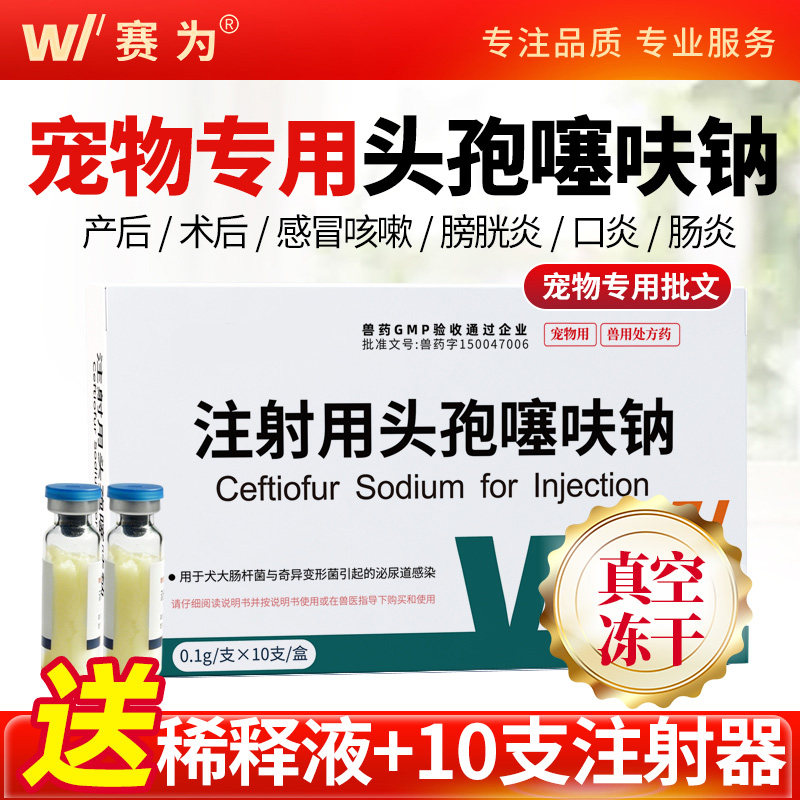 宠物专用头孢消炎针头孢噻呋钠冻干粉狗猫咪狗狗产后针剂感冒鼻涕