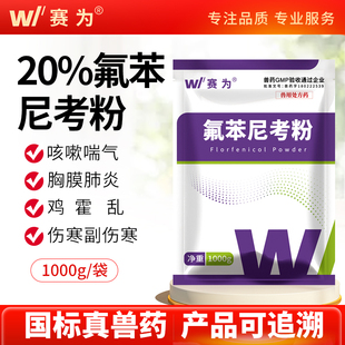 赛为20%氟苯尼考粉兽用可溶性猪药鸡鸭呼吸道支原体胸膜肺炎兽药