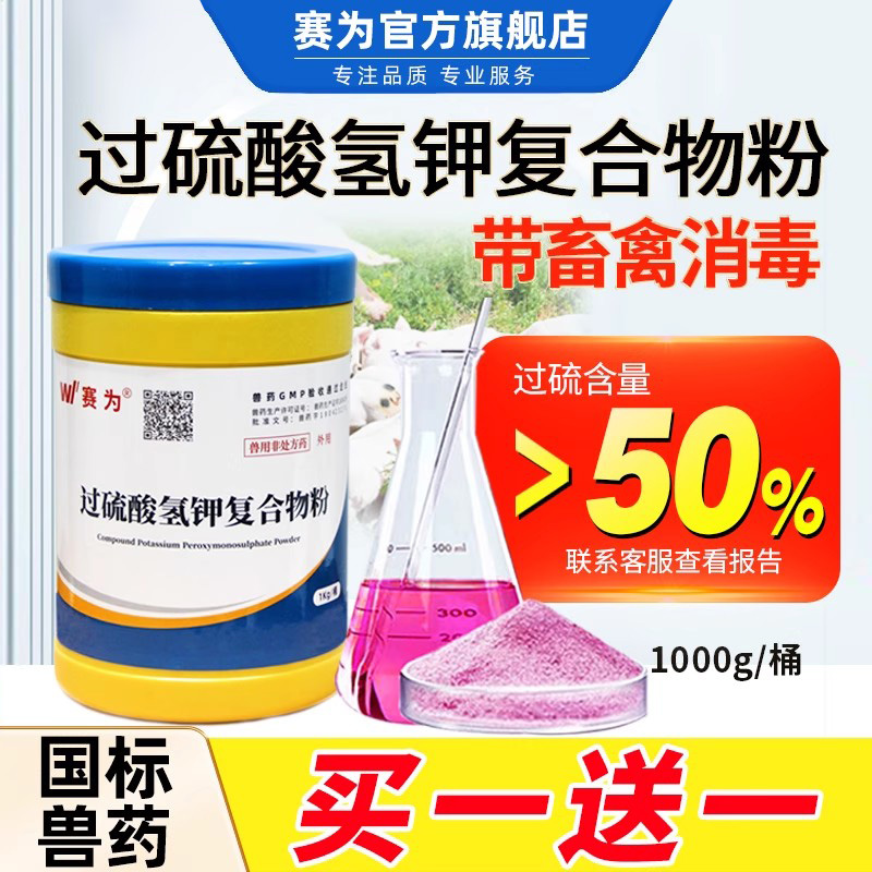 赛为兽药过硫酸氢钾消毒剂