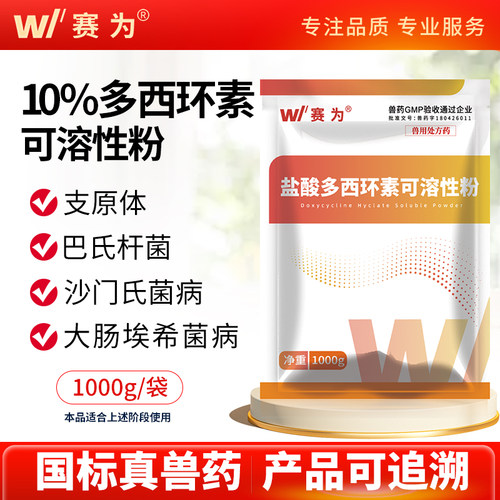 赛为盐酸多西环素兽用可溶性粉猪鸡呼吸道支原体咳喘兽药正品