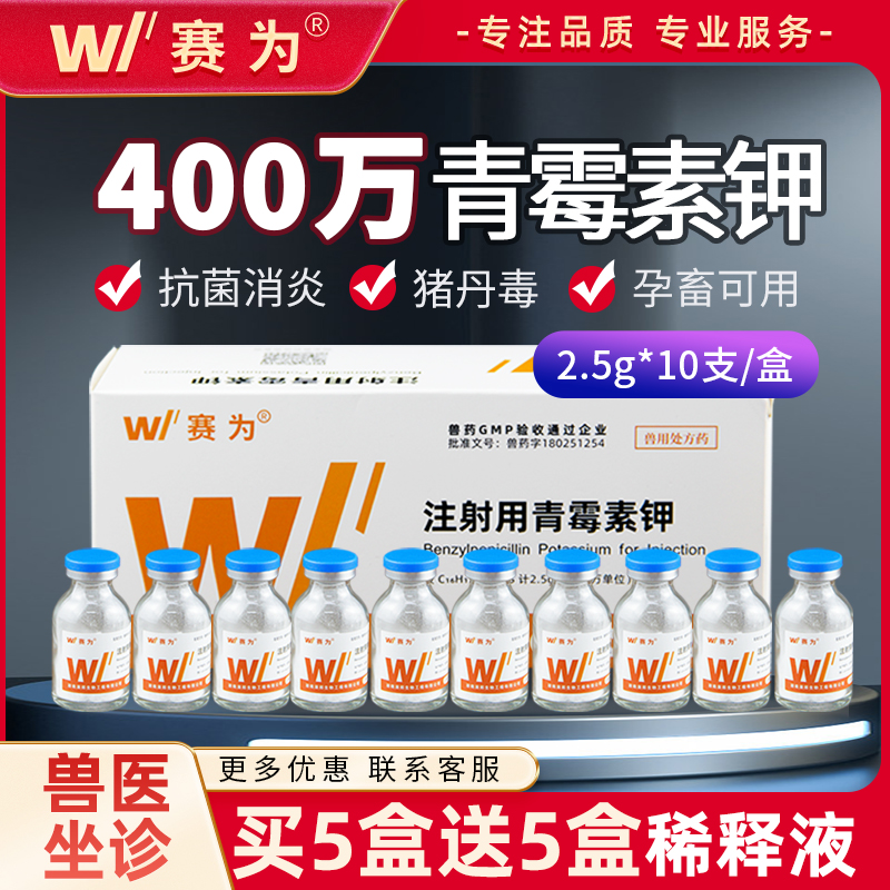 赛为400万单位青霉素钾注射兽用