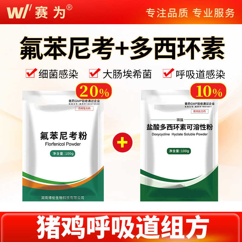 赛为氟苯尼考粉兽用多西环素可溶性鸡用大肠杆菌猪呼吸道正品兽药