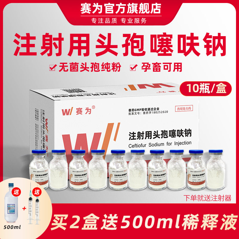赛为头孢兽用注射头孢噻呋钠注射用针剂产后消炎药猪牛羊宠物兽药使用感如何?