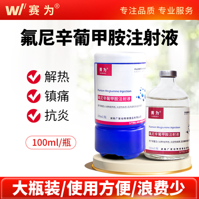 赛为兽药氟尼辛葡甲胺注射液