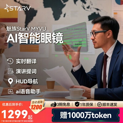 StarV MYVU ai智能眼镜翻译眼镜演讲提词器实时翻译字幕