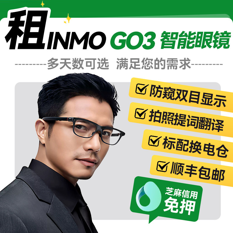 出租INMO Go3智能AI眼镜演讲提词拍照导航翻译搜题智能眼镜租赁,智能设备,智能眼镜,淘宝优惠券,粉丝福利购,淘宝优惠卷