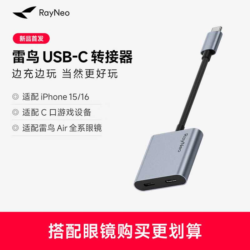 雷鸟Ray Neo USB-C转接器边充边玩便携转换器适配于Air3Air4