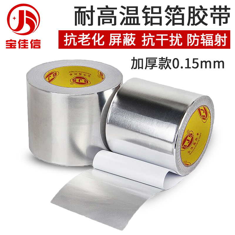 锡箔胶带加厚0.15MM管道密封铁皮补漏隔热防冻屏蔽强弱电厨柜防潮油烟机热水器空调管贴墙耐高温铝箔纸胶带