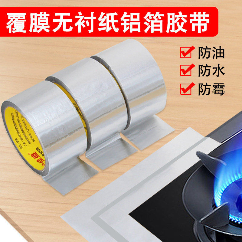 洗手池封边自粘防油锡纸胶布油烟机排烟管道密封胶带防潮防霉美缝胶带厨房防水铝箔胶带耐高温水槽防水贴灶台