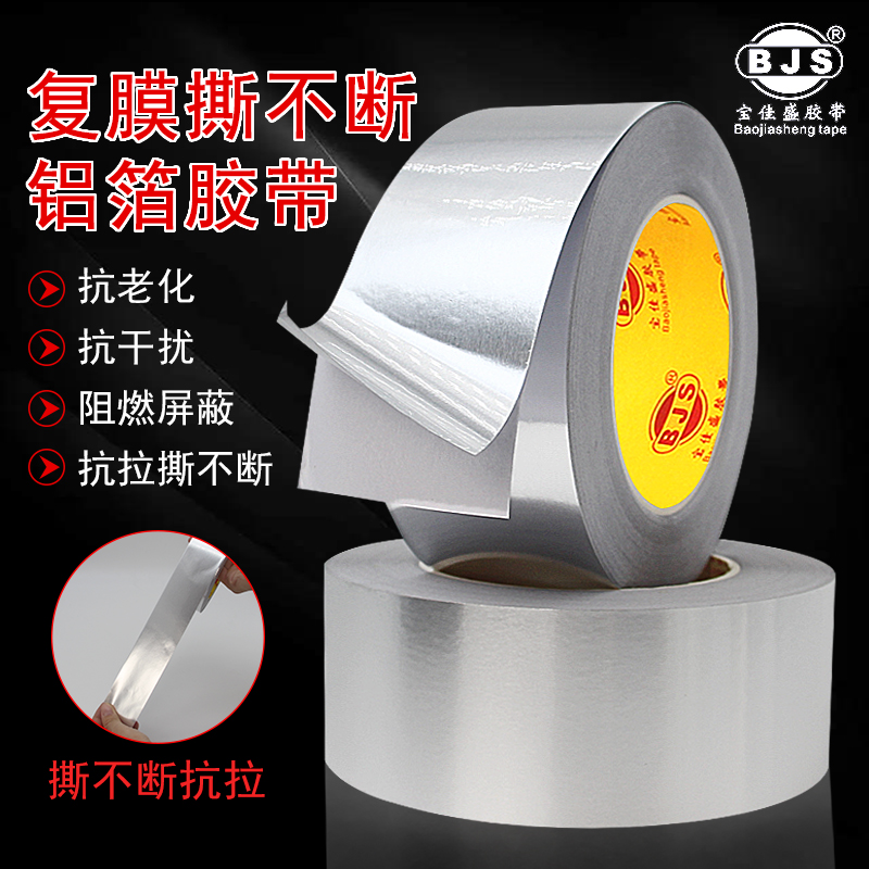 PET复膜铝箔胶带门窗防风撕不断防撕裂灶台防油防水管道防老化密封强强弱电屏蔽抗干扰不导电绝缘锡箔纸胶带