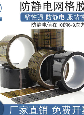 网格防静电胶带ESD防静电胶带电子抗静电不残胶无痕防周转米黄底10的6-9次方透明防静电网格胶带