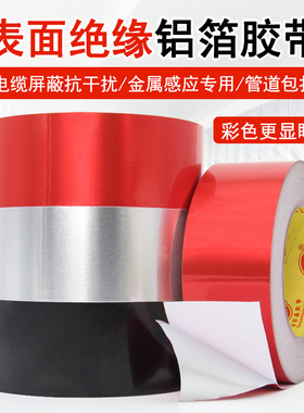 绝缘铝箔胶带撕不断屏蔽抗干扰阻燃LED背光遮光胶无纺布感应红色铝箔胶带灶台防水防油银色胶自粘锡箔纸胶带
