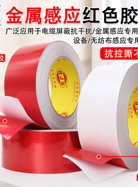 双面铝箔胶带干扰绝缘抗拉撕不断彩色标识贴标感应锡箔胶带黑色金属感应器专用红色铝箔双面胶带高粘性屏蔽抗
