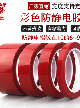 红色防静电胶带加厚耐磨10的6到9次方不残胶无痕桌面定位标识区域警示ESD彩色防静电胶纸