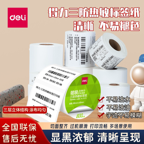 得力热敏纸三防标签快递不干胶