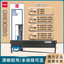 得力DLS-605K 610K 620K 730K色带架DL DE针式票据打印机原装色带