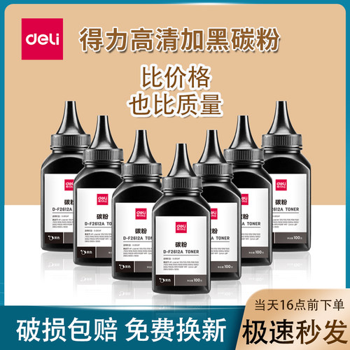 得力D-F2612A碳粉适用惠普M1015