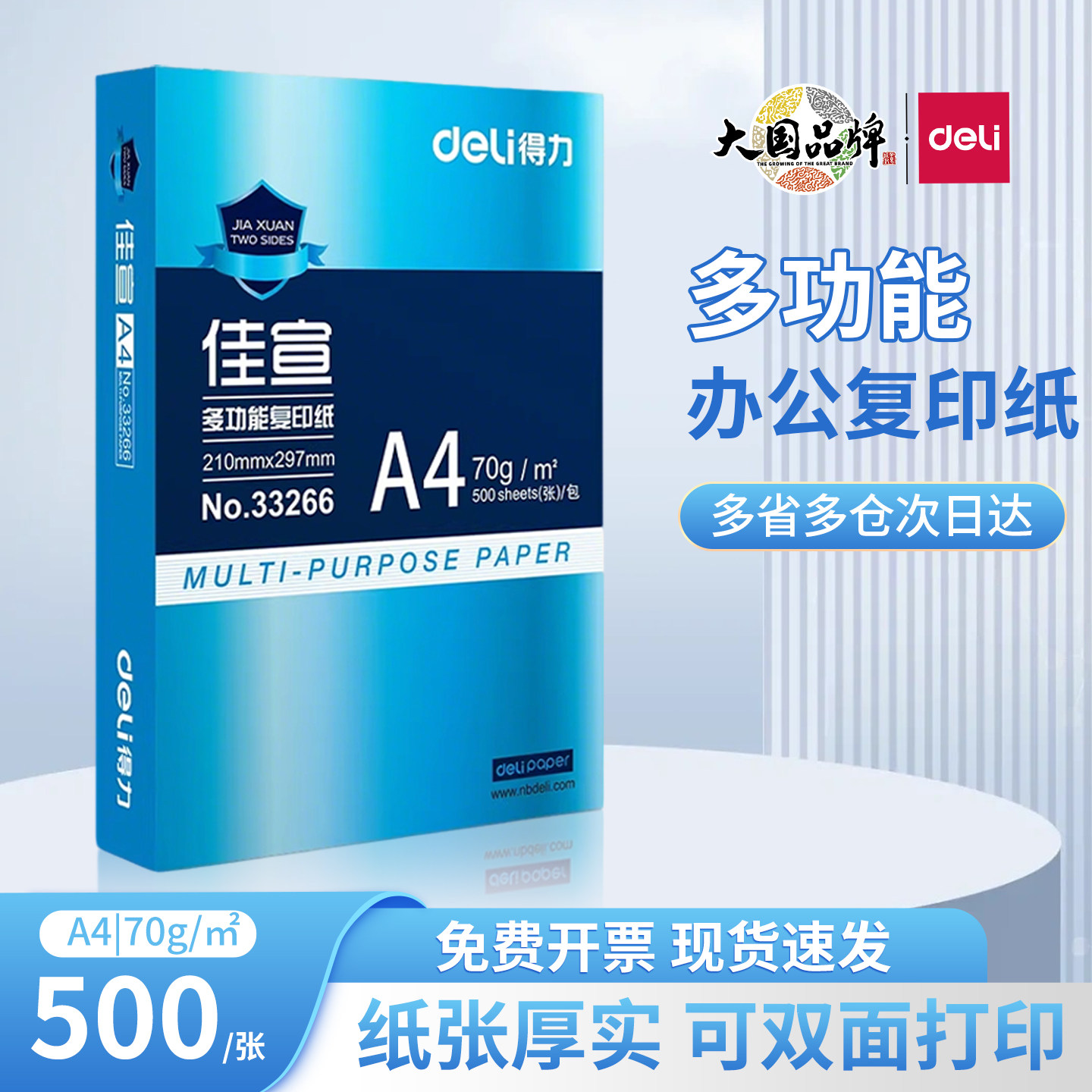 得力佳宣A4复印纸70g单包500张80g整箱2500张办公用纸草稿纸包邮