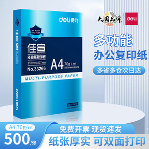 得力佳宣A4复印纸70g单包500张80g整箱2500张办公用纸打印纸包邮