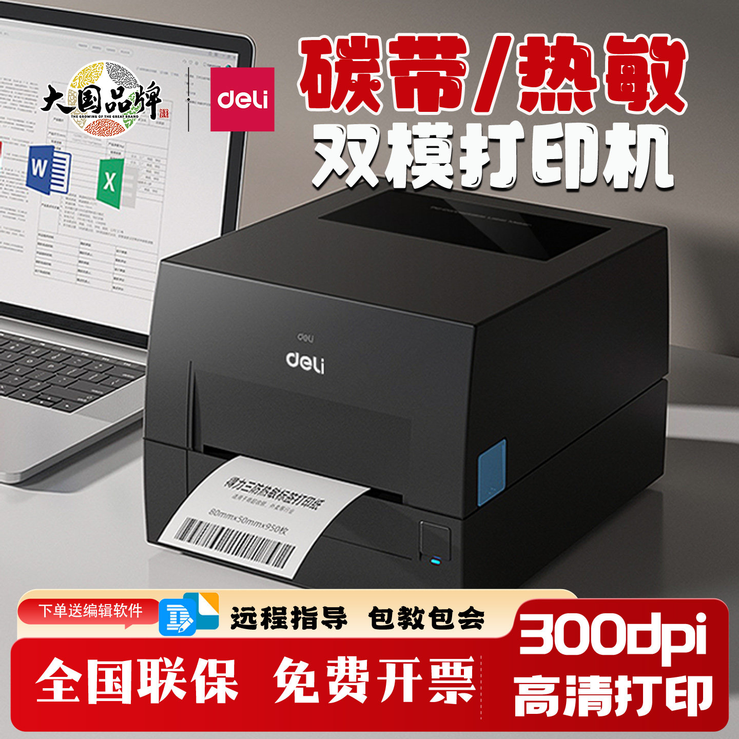 得力GE550热转印碳带打印机300dpi高清热敏标签打印亚银纸
