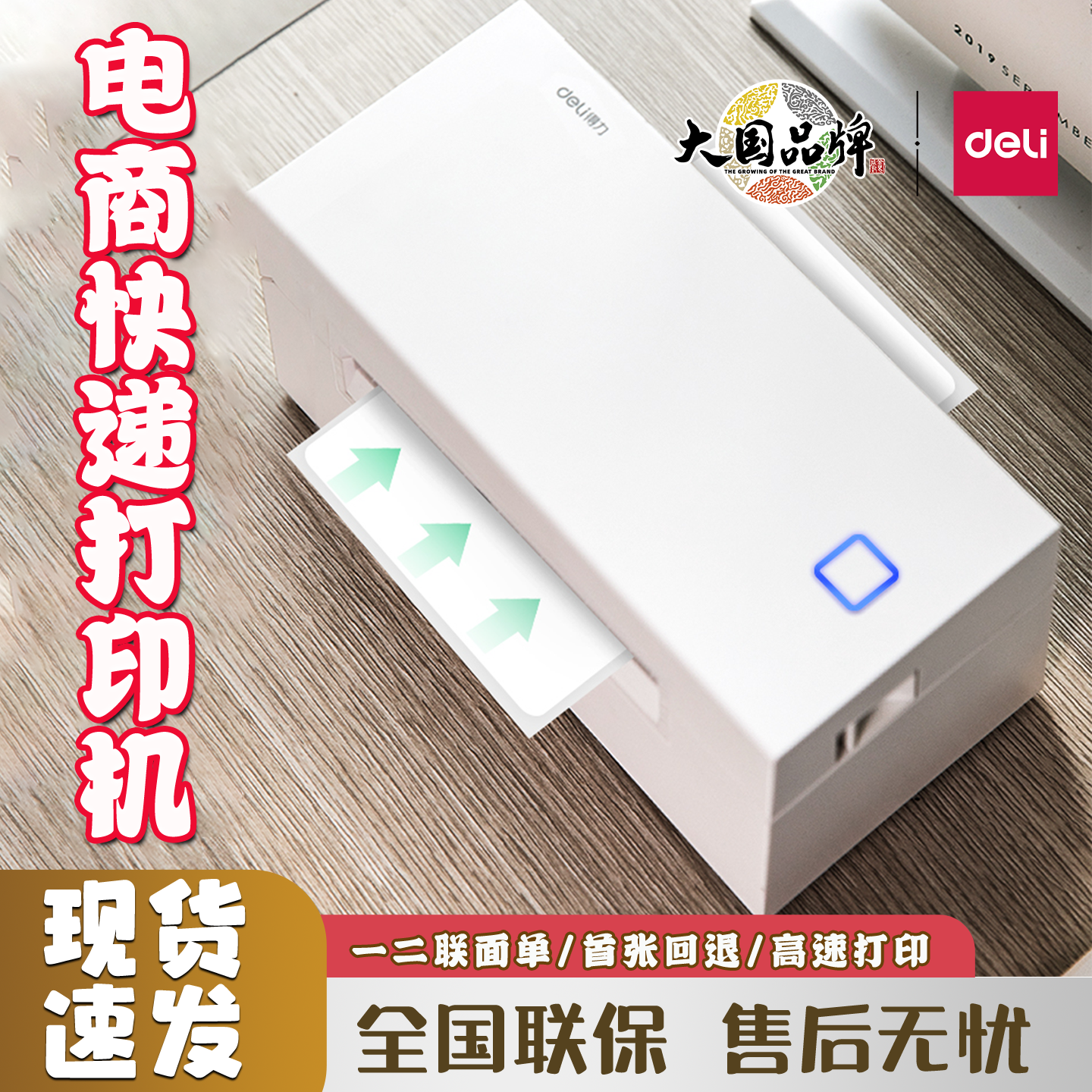 得力快递单打印机热敏标签纸