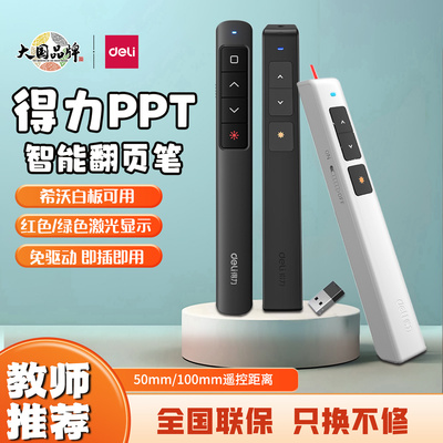 得力激光翻页笔PPT教鞭遥控笔