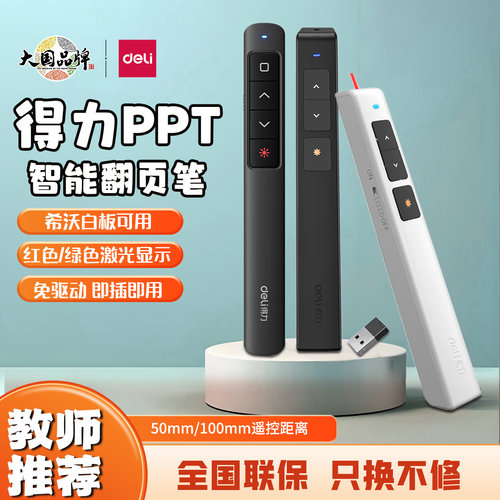得力激光翻页笔PPT教鞭遥控笔