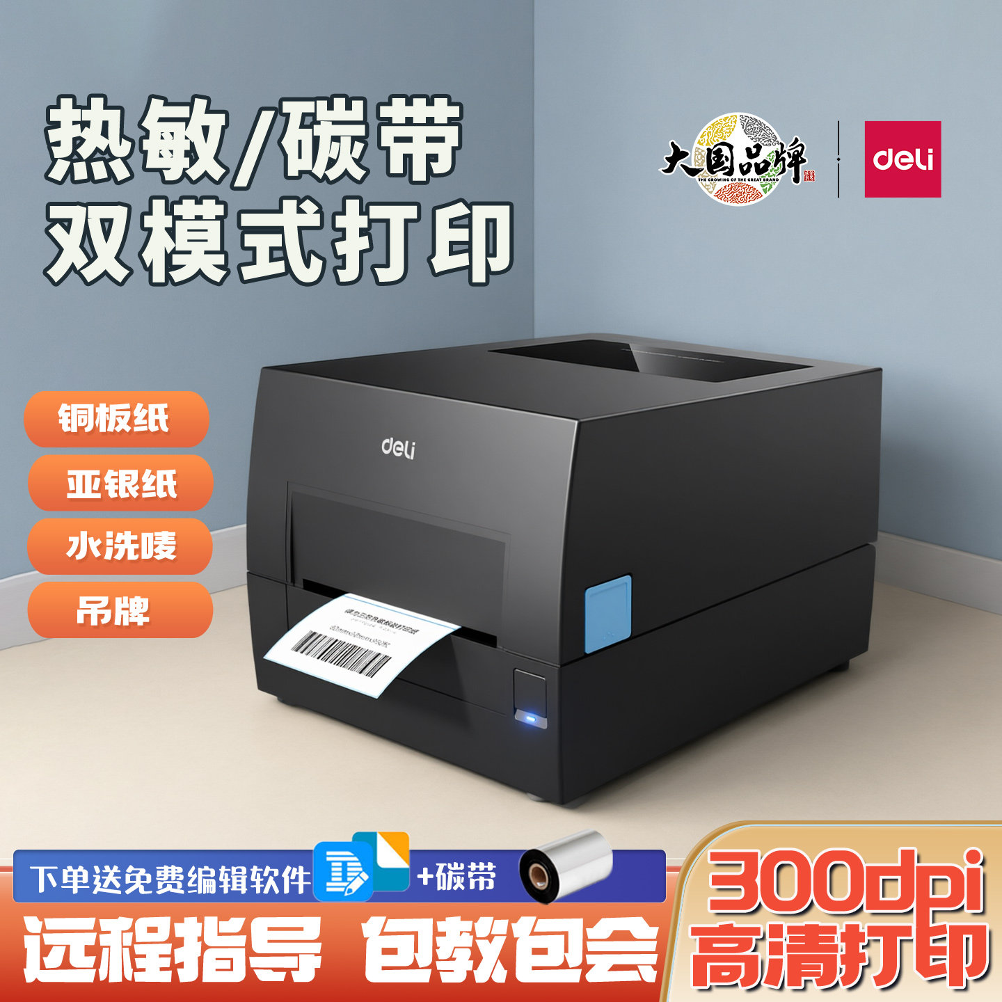 得力碳带打印机热敏不干胶热转印