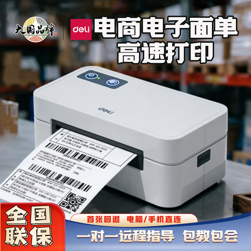 得力GE430快递标签打印机打单机