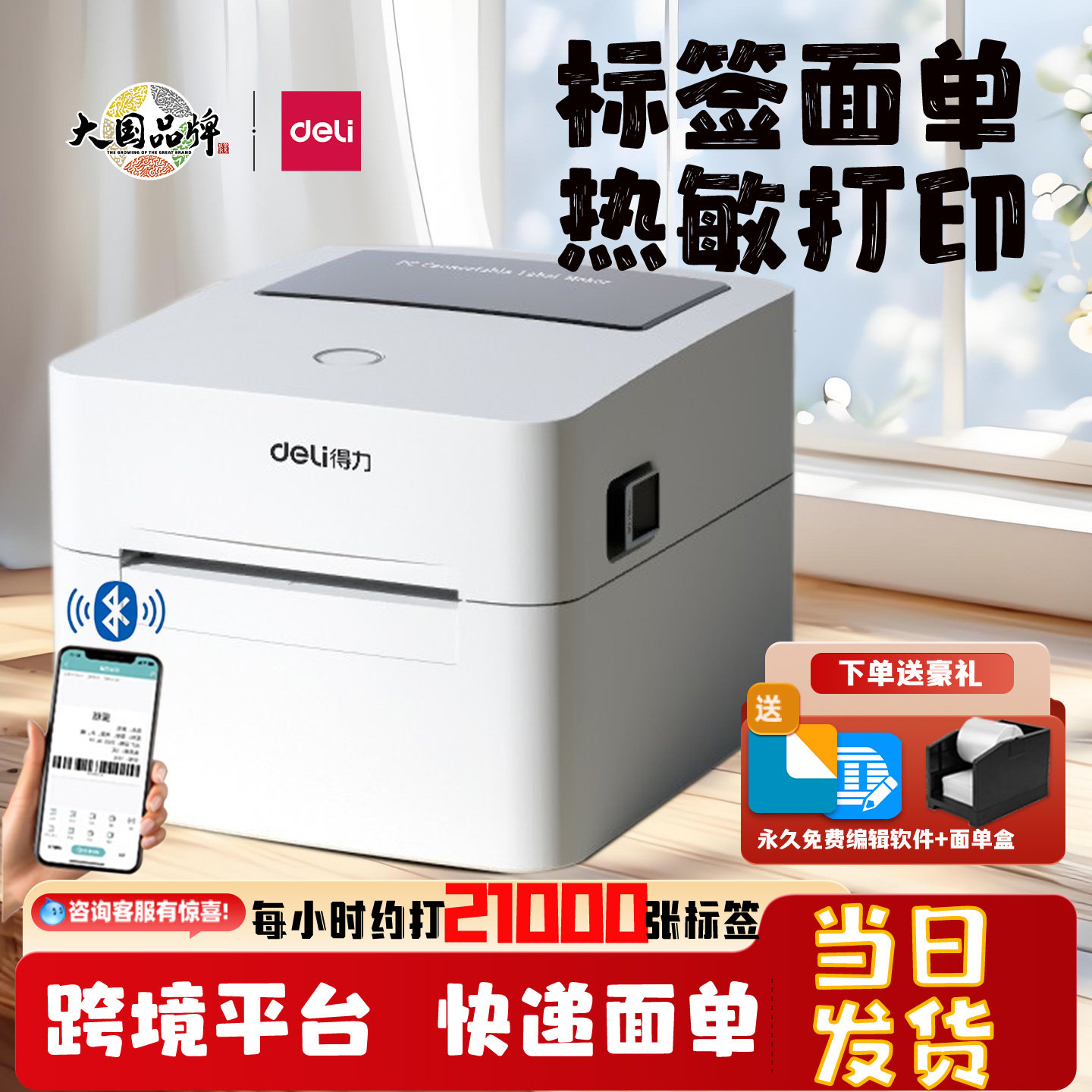 得力热敏标签打印机蓝牙连接750W